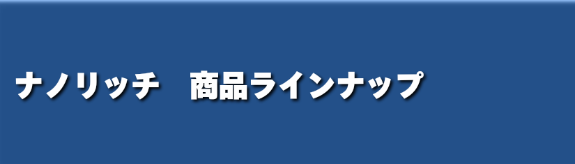ナノリッチ　商品バナー