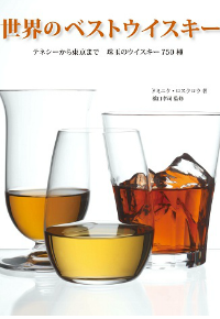 世界のベストウイスキー 橋口孝司