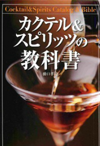 カクテル&スピリッツの教科書 橋口孝司
