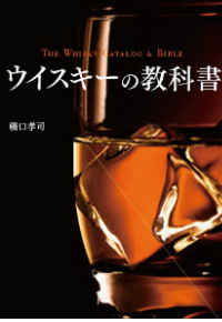 ウイスキーの教科書 橋口孝司