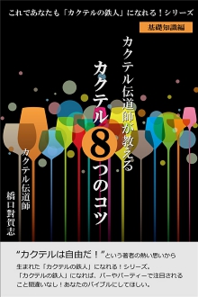 カクテル8つのコツ