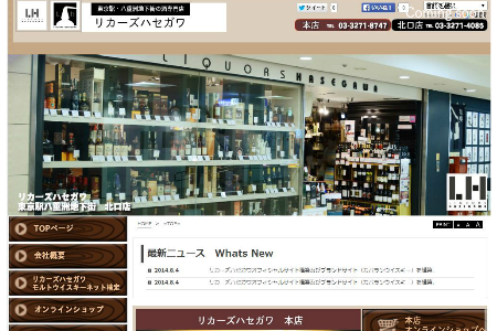 リカーズハセガワ　オフィシャルサイト